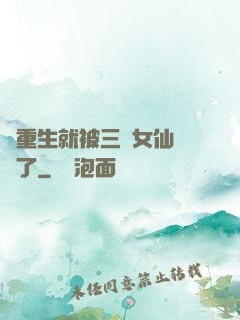 剛重生就被三個女仙給綁了