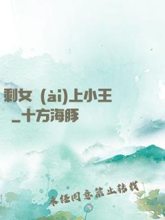 剩女愛(ài)上小王爺
