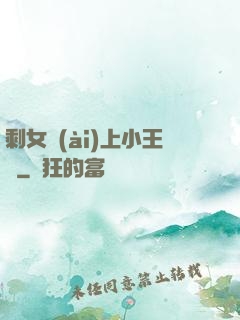 剩女愛(ài)上小王爺
