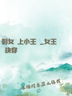 剩女愛上小王爺