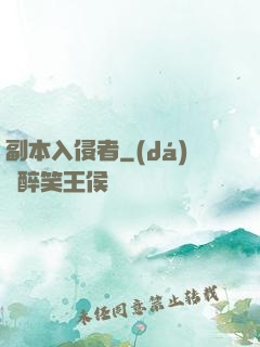 副本入侵者