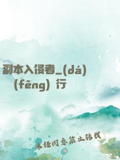 副本入侵者