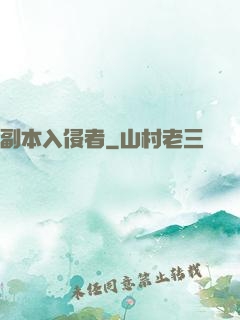 副本入侵者