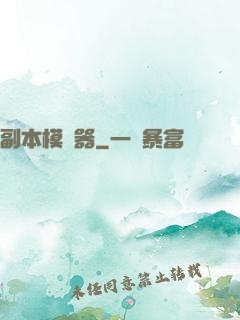 副本模擬器