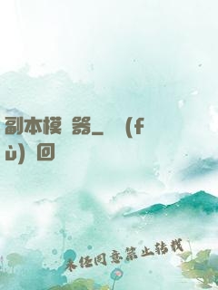 副本模擬器