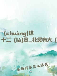 創(chuàng)世十二樂(lè)章