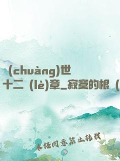 創(chuàng)世十二樂(lè)章