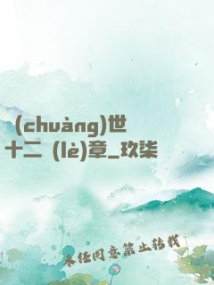 創(chuàng)世十二樂(lè)章