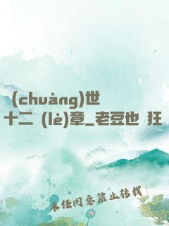 創(chuàng)世十二樂(lè)章