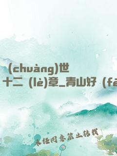 創(chuàng)世十二樂(lè)章