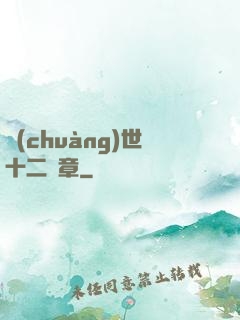 創(chuàng)世十二樂章