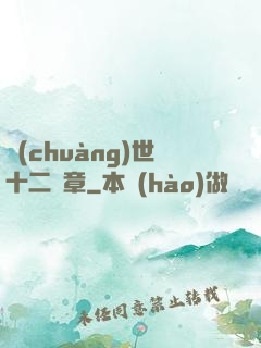 創(chuàng)世十二樂章