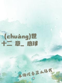 創(chuàng)世十二樂章