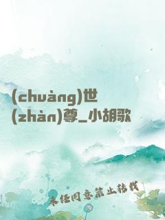 創(chuàng)世戰(zhàn)尊