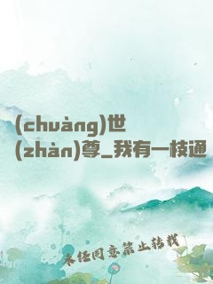 創(chuàng)世戰(zhàn)尊