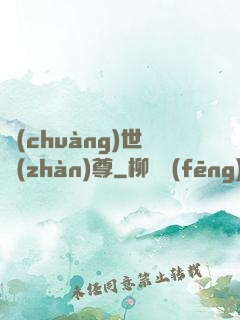創(chuàng)世戰(zhàn)尊