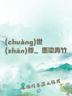 創(chuàng)世戰(zhàn)尊