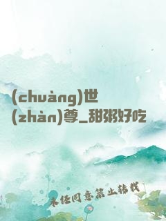 創(chuàng)世戰(zhàn)尊