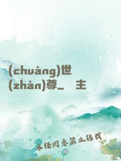 創(chuàng)世戰(zhàn)尊