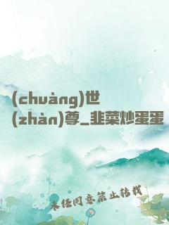 創(chuàng)世戰(zhàn)尊