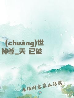 創(chuàng)世神尊