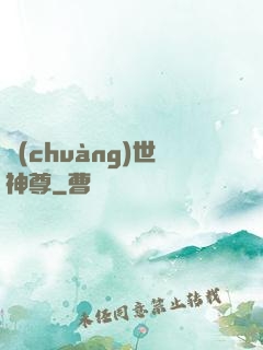 創(chuàng)世神尊