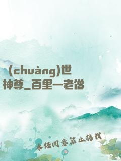 創(chuàng)世神尊