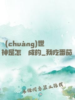 創(chuàng)世神是怎樣練成的