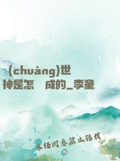 創(chuàng)世神是怎樣練成的