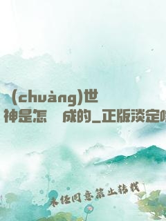 創(chuàng)世神是怎樣練成的