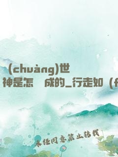 創(chuàng)世神是怎樣練成的