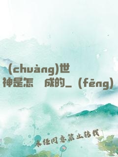 創(chuàng)世神是怎樣練成的