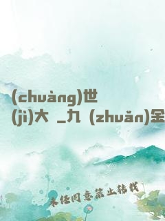 創(chuàng)世紀(jì)大陸