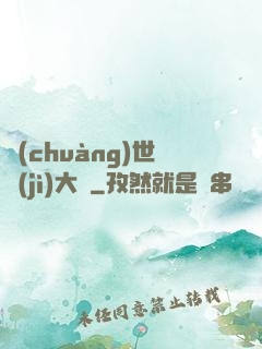 創(chuàng)世紀(jì)大陸