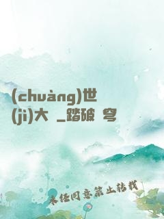 創(chuàng)世紀(jì)大陸