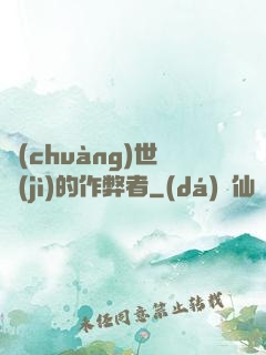 創(chuàng)世紀(jì)的作弊者