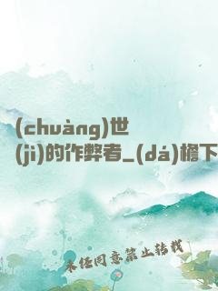 創(chuàng)世紀(jì)的作弊者
