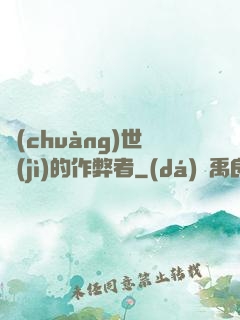 創(chuàng)世紀(jì)的作弊者