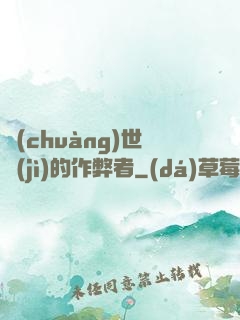 創(chuàng)世紀(jì)的作弊者