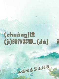 創(chuàng)世紀(jì)的作弊者