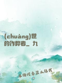 創(chuàng)世紀的作弊者