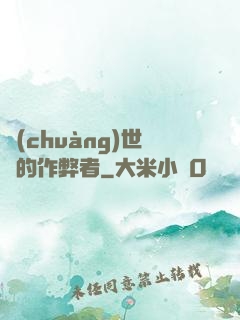 創(chuàng)世紀的作弊者