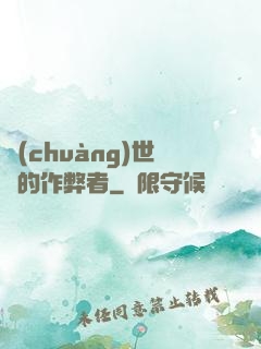 創(chuàng)世紀的作弊者