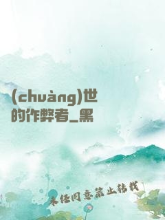 創(chuàng)世紀的作弊者