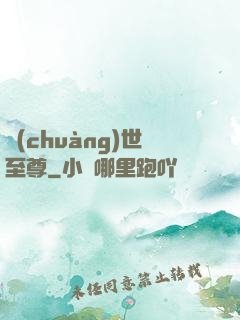 創(chuàng)世至尊