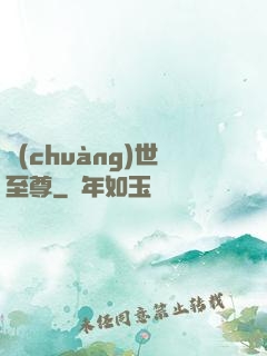 創(chuàng)世至尊