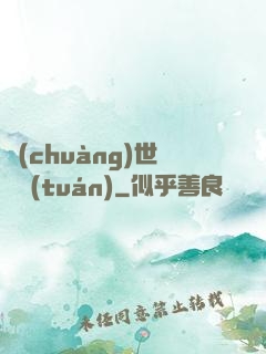 創(chuàng)世軍團(tuán)