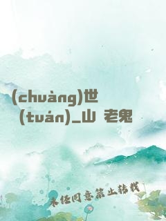 創(chuàng)世軍團(tuán)