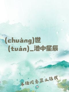 創(chuàng)世軍團(tuán)