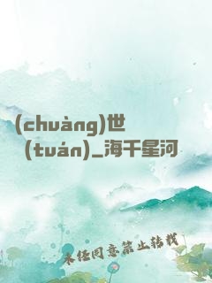 創(chuàng)世軍團(tuán)
